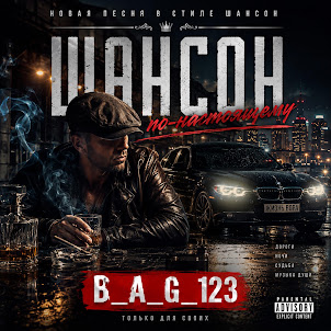 B_A_G_123 — Забири Миня