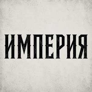 Б.А.У. — Империя
