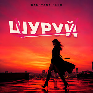 Bagryana Nebo — Шуруй