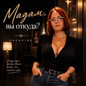 Bahavibe — Мадам Вы Откуда?