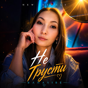Bahavibe — Не Грусти