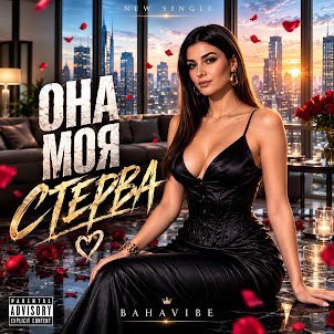 Bahavibe — Она Моя Стерва