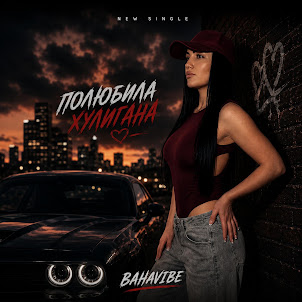 Bahavibe — Полюбила Хулигана