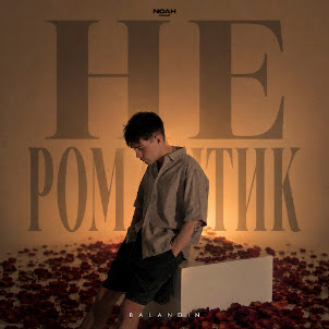 Не Романтик
