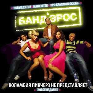 Банд’Эрос — Про Красивую Жизнь