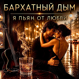 Бархатный Дым — Я Пьян От Любви