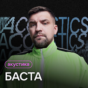 Баста — Сансара (Acoustic Version)