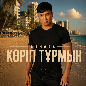 Benaga — Көріп Тұрмын