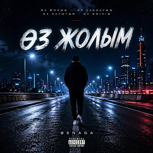 Benaga — Өз Жолым