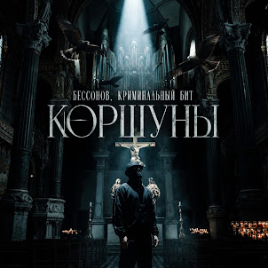 Бессонов — Коршуны (feat. Криминальный Бит)