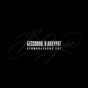 В Омуте (feat. В Аккурат & Криминальный Бит)