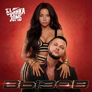 Бьянка — Вызов (feat. Зомб)