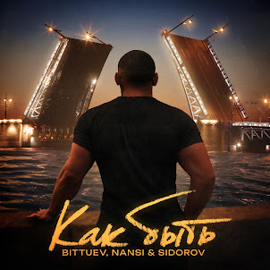 Bittuev — Как Быть (feat. Nansi & Sidorov)