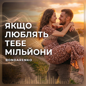 Bondarenko — Якщо Люблять Тебе Мільйони