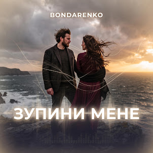Bondarenko — Зупини Мене
