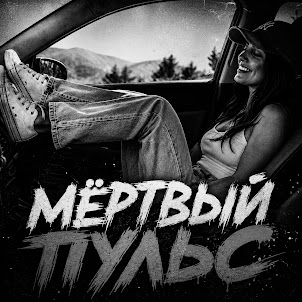 Bratvazone — Мёртвый Пульс