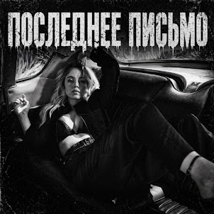 Bratvazone — Последнее Письмо