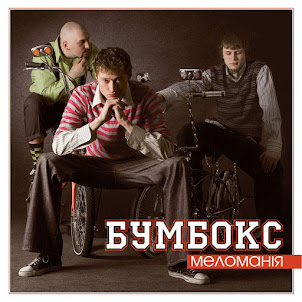 Бумбокс — Бета-Каротин