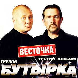Бутырка — Шарик