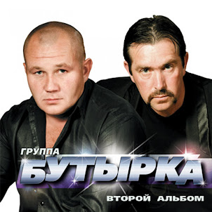 Бутырка — Запахло Весной