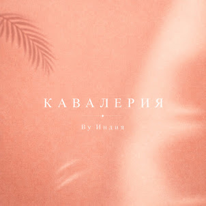 By Индия — Кавалерия