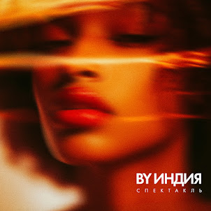 By Индия — Спектакль