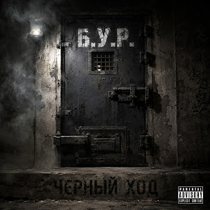 Черный Ход — Б.У.Р.
