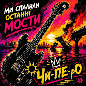 Чи-Пе-Ро