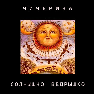 Чичерина