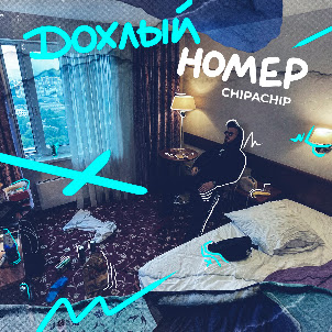 Chipachip — Это Рэп Всё