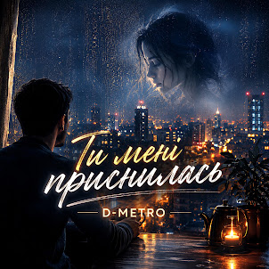 D-Metro — Ти Мені Приснилась