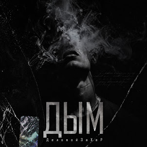 Деловойзахар — Дым