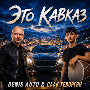 Denis Auto — Это Кавказ (Feat. Саак Геворгян)