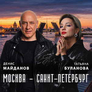 Денис Майданов — Москва - Санкт-Петербург (feat. Татьяна Буланова)