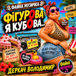 Derkach Volodymyr — Фігурова Я Кубова...