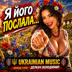 Derkach Volodymyr — Я Його Послала...