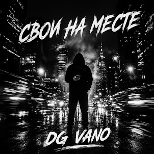 Dg Vano — Свои На Месте