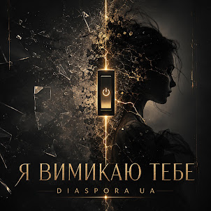 Diaspora Ua — Я Вимикаю Тебе