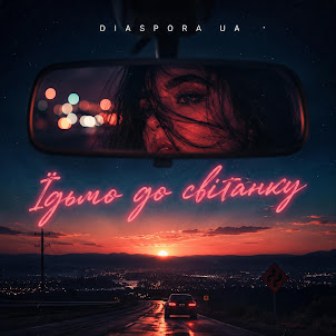 Diaspora Ua — Їдьмо До Світанку