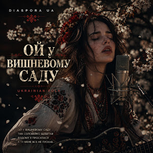 Diaspora Ua — Ой У Вишневому Саду (Ukrainian Folk)