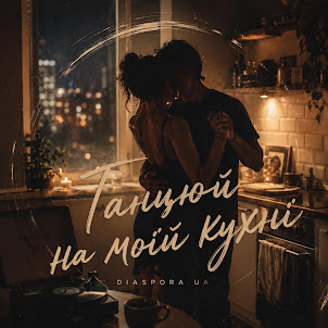 Diaspora Ua — Танцюй На Моїй Кухні