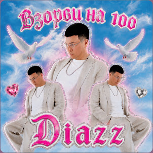 Diazz — Взорви На 100