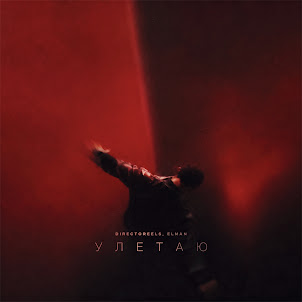 Directoreels — Улетаю (feat. Elman)