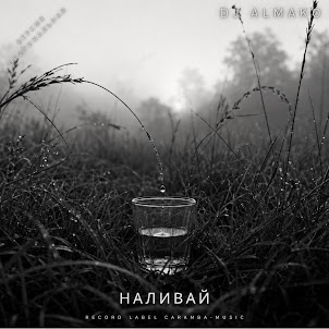 Dj Almako — Наливай