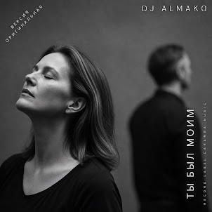 Dj Almako — Ты Был Моим