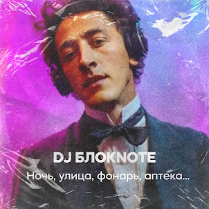 Dj Блокnote — Ночь, Улица, Фонарь, Аптека...