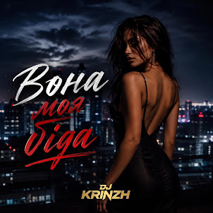 Dj Krinzh — Вона Моя Біда