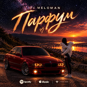 Dj Meloman — Парфум