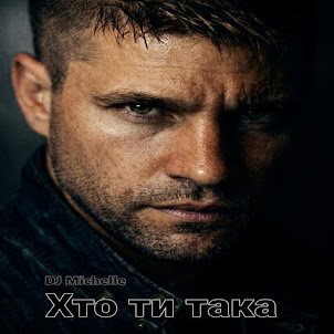 Dj Michelle — Хто Ти Така