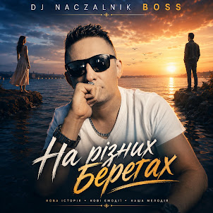 Dj Naczalnik Boss — Ми На Різних Берегах